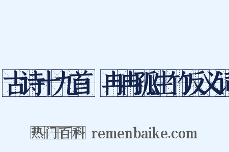 古诗十九首·冉冉孤生竹反义词是什么意思的图片